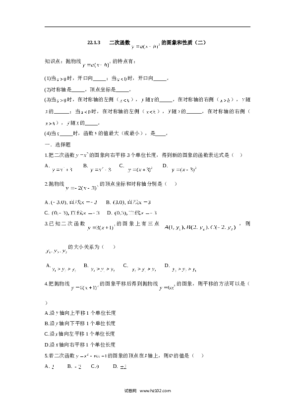人教版【同步练习】初三数学上册 ：22.1.3 二次函数 的图象和性质（二）.doc 第1页