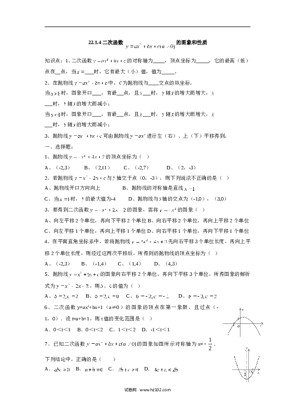 人教版【同步练习】初三数学上册 ：22.1.4 二次函数  的图象和性质.doc 第1页
