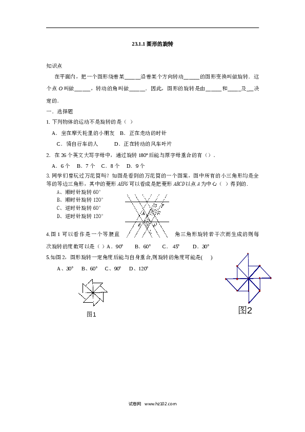 人教版【同步练习】初三数学上册 ：23.1.1图形的旋转.doc 第1页