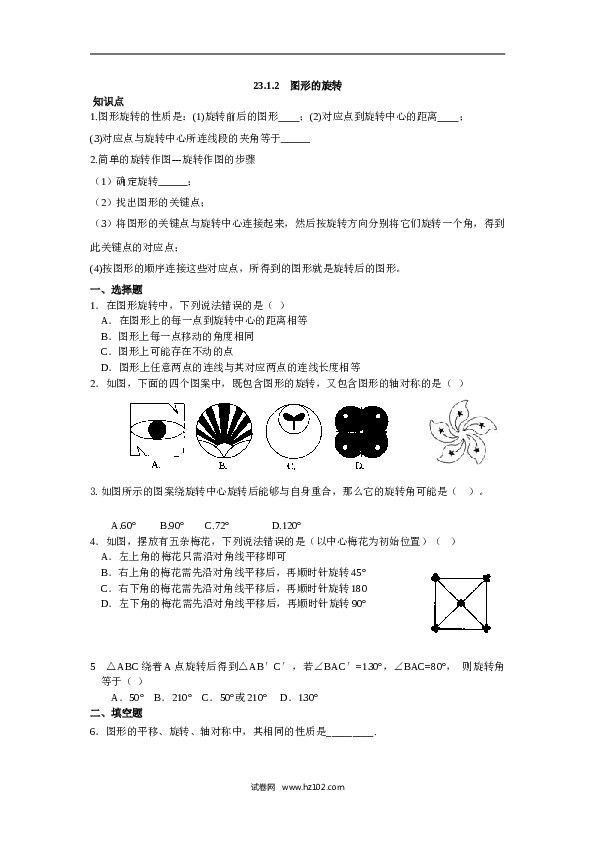 人教版【同步练习】初三数学上册 ：23.1.2  图形的旋转.doc 第1页