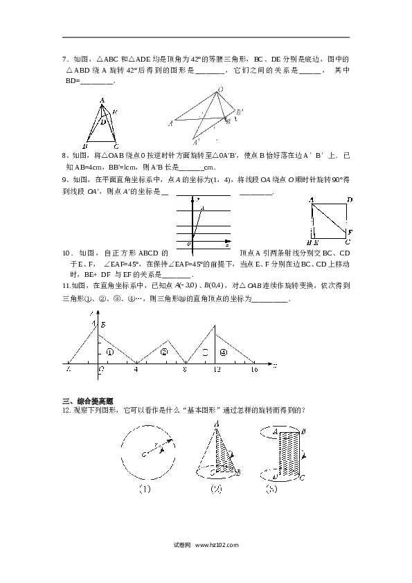 人教版【同步练习】初三数学上册 ：23.1.2  图形的旋转.doc 第2页