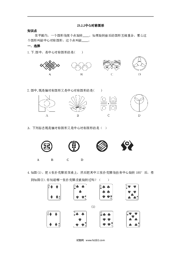 人教版【同步练习】初三数学上册 ：23.2.2中心对称图形.doc 第1页