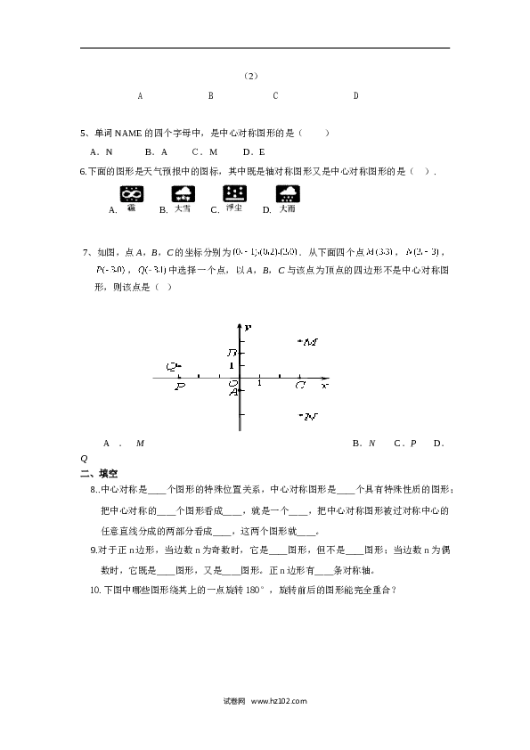 人教版【同步练习】初三数学上册 ：23.2.2中心对称图形.doc 第2页