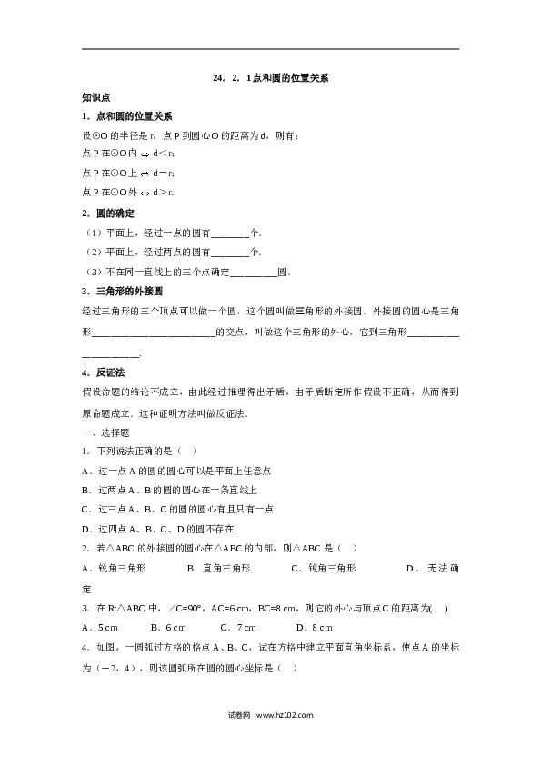 人教版【同步练习】初三数学上册 ：24.2.1 点和圆的位置关系.doc 第1页