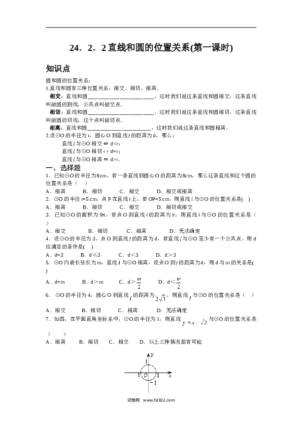 人教版【同步练习】初三数学上册 ：24.2.2 直线和圆的位置关系(第一课时).doc 第1页