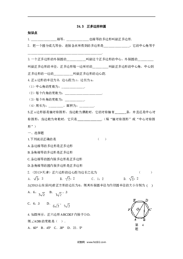 人教版【同步练习】初三数学上册 ：24.3++正多边形和圆（含答案）.doc 第1页