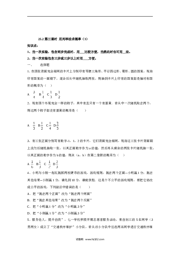 人教版【同步练习】初三数学上册 ：25.2 第三课时  用列举法求概率（3）.doc 第1页