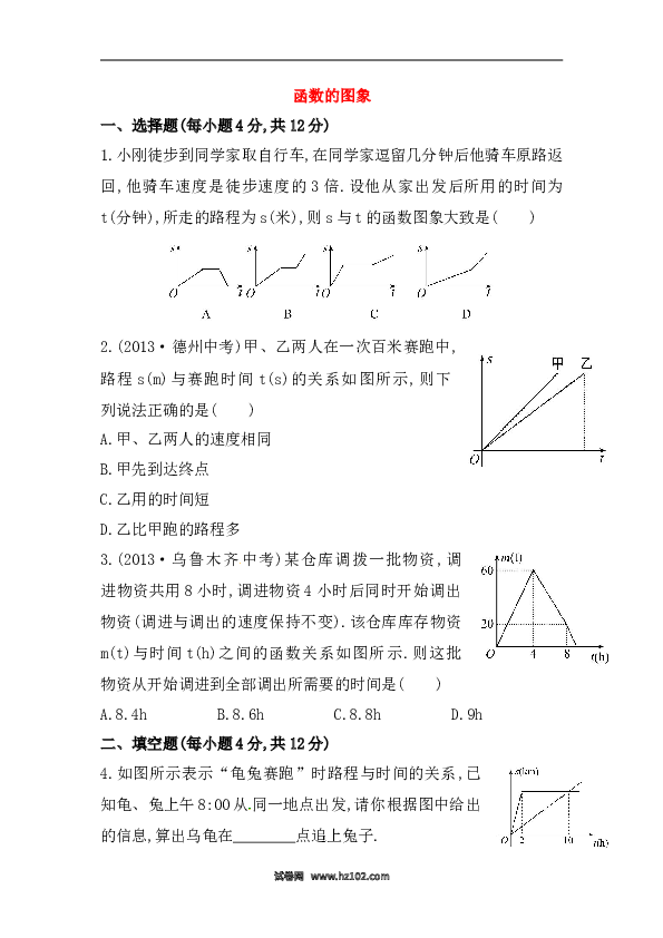 【期末】初二数学下册知识点测试卷：函数的图象初级测试（含详解）.doc 第1页