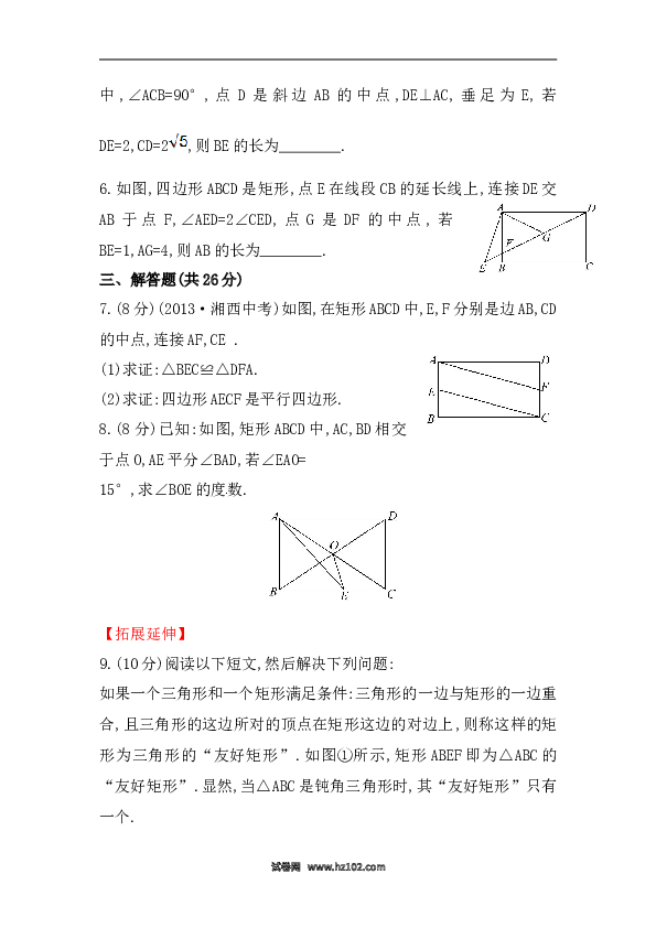 【期末】初二数学下册知识点测试卷：矩形初级测试（含详解）.doc 第2页