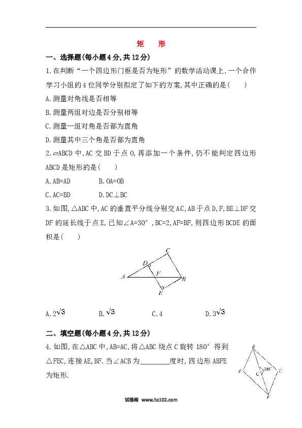 【期末】初二数学下册知识点测试卷：矩形深入测试（含详解）.doc 第1页