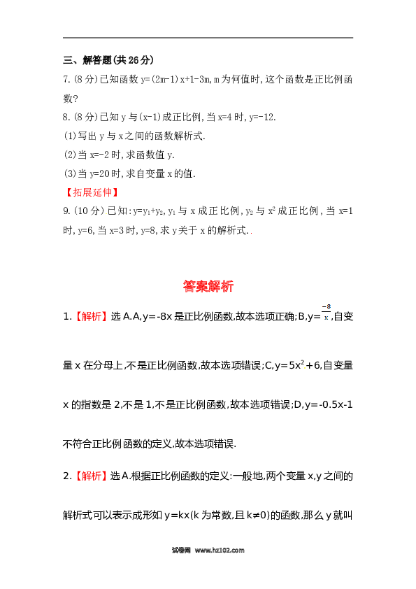 【期末】初二数学下册知识点测试卷：正比例函数初级测试（含详解）.doc 第2页