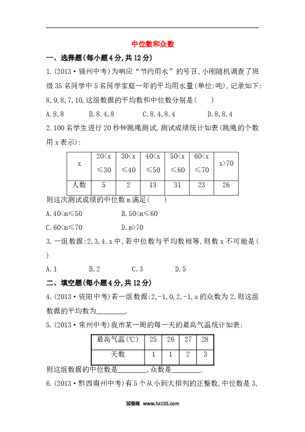 【期末】初二数学下册知识点测试卷：中位数和众数初级测试（含详解）.doc 第1页