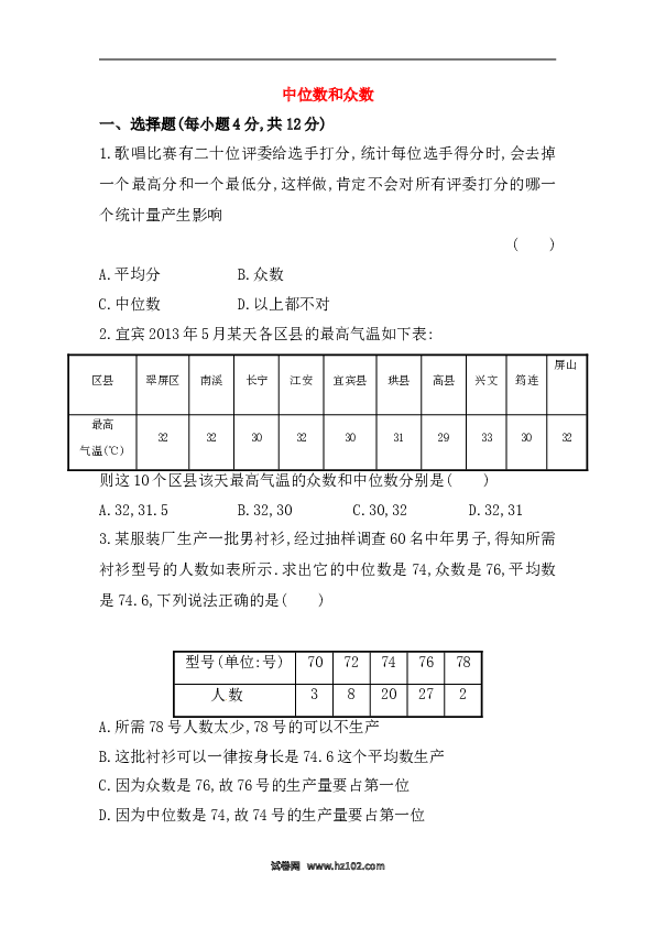 【期末】初二数学下册知识点测试卷：中位数和众数深入测试（含详解）.doc 第1页
