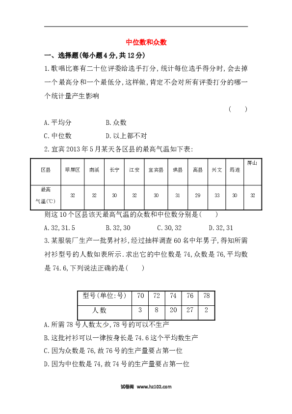 【期末】初二数学下册知识点测试卷：中位数和众数深入测试（中考冲刺复习通用，含详解）.doc 第1页