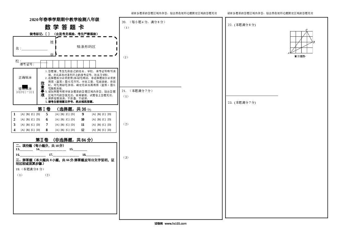 01 【人教版】八年级下期中数学试卷答题卡.doc 第1页