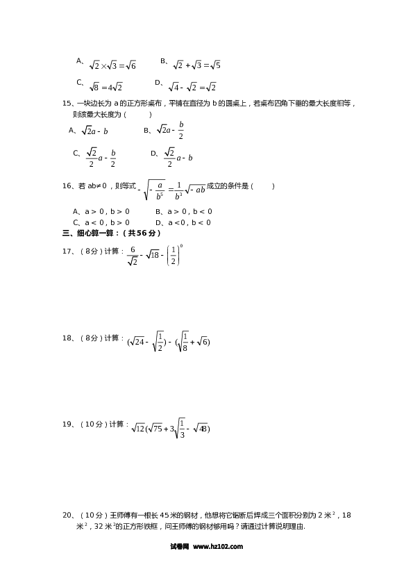 【单元检测】初二数学下册 第16章 二次根式 单元测试试卷（B卷）.doc 第2页