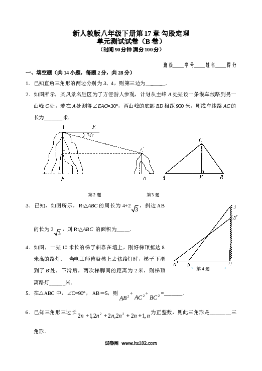 【单元检测】初二数学下册 第17章 勾股定理 单元测试试卷（B卷）.doc 第1页