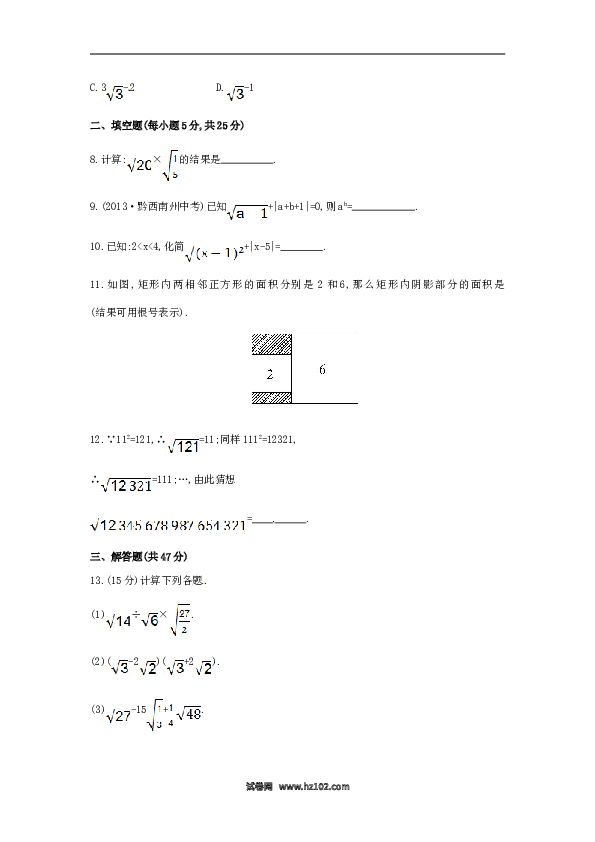 【单元检测】初二数学下册第16章 二次根式单元综合检测（一）（新版）新人教版.doc 第2页