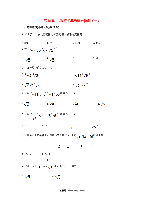 【单元检测】初二数学下册第16章 二次根式单元综合检测.doc 第1页