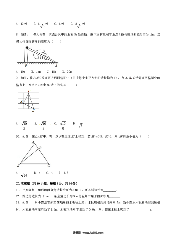 【单元检测】初二数学下册第17章 勾股定理（A卷）.doc 第2页