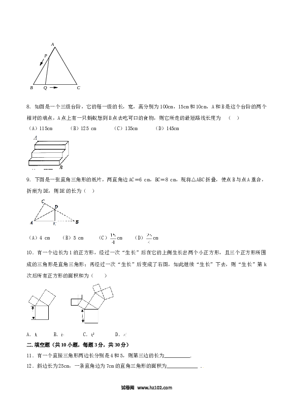 【单元检测】初二数学下册第17章 勾股定理（B卷）.doc 第2页