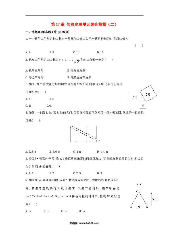 【单元检测】初二数学下册第17章 勾股定理单元综合检测（二）（新版）新人教版.doc 第1页