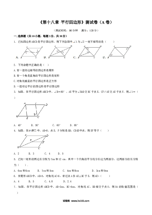 【单元检测】初二数学下册第18章 平行四边形（A卷）.doc 第1页