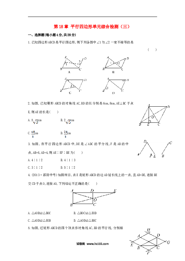 【单元检测】初二数学下册第18章 平行四边形单元综合检测（三）（新版）新人教版.doc 第1页