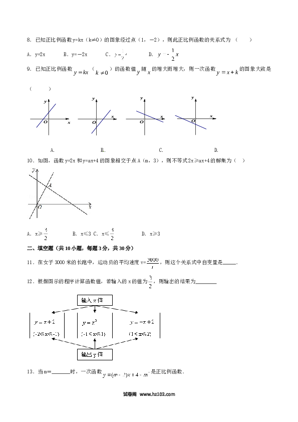 【单元检测】初二数学下册第19章 一次函数（A卷）.doc 第2页