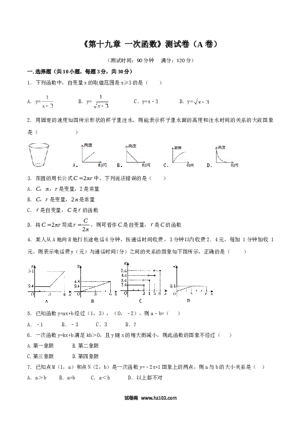 【单元检测】初二数学下册第19章 一次函数（A卷）.doc 第1页