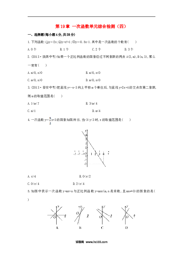 【单元检测】初二数学下册第19章 一次函数单元综合检测（四）（新版）新人教版.doc 第1页