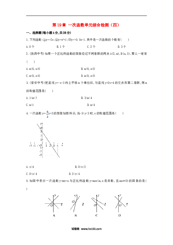 【单元检测】初二数学下册第19章 一次函数单元综合检测.doc 第1页