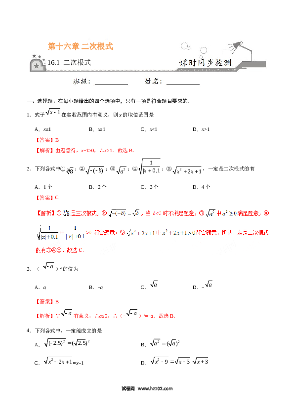 【同步练习】初二下册-人教版数学 16.1 二次根式(含参考答案).doc 第1页