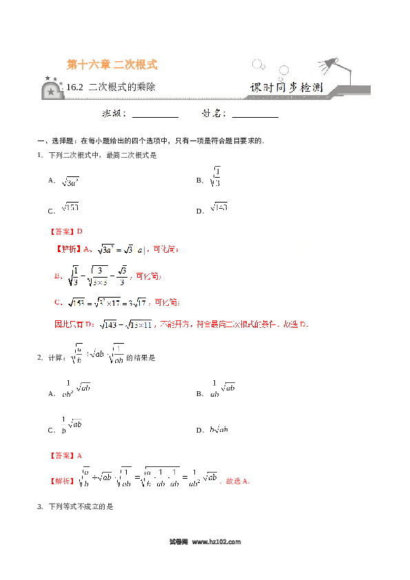 【同步练习】初二下册-人教版数学 16.2 二次根式的乘除-(含参考答案).doc 第1页