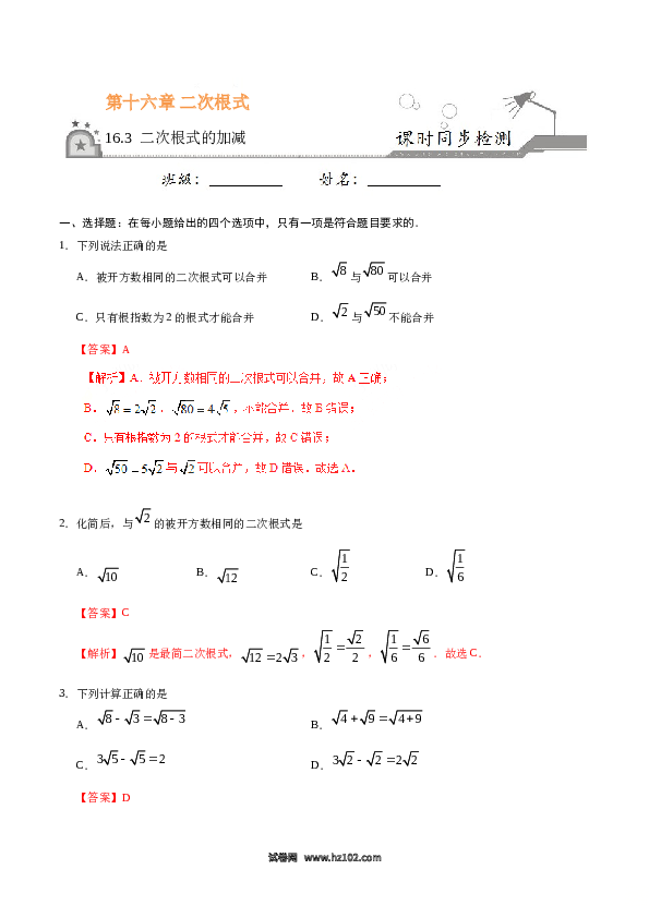 【同步练习】初二下册-人教版数学 16.3 二次根式的加减-(含参考答案).doc 第1页