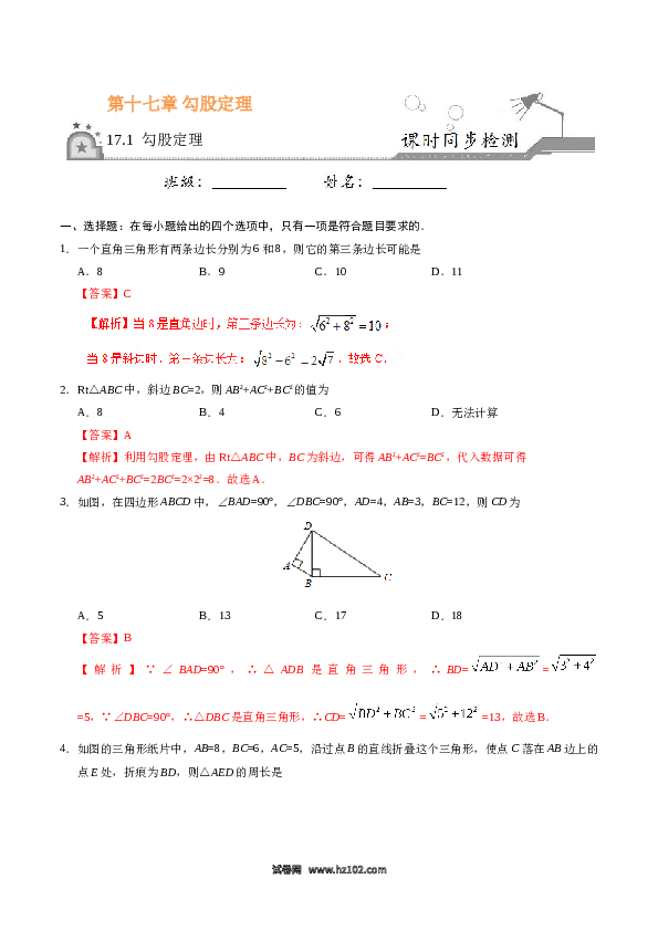 【同步练习】初二下册-人教版数学 17.1 勾股定理-(含参考答案).doc 第1页