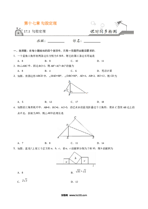 【同步练习】初二下册-人教版数学 17.1 勾股定理-（原卷版）.doc 第1页