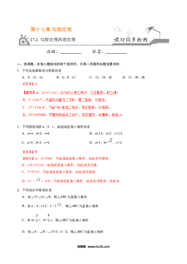 【同步练习】初二下册-人教版数学 17.2 勾股定理的逆定理-(含参考答案).doc 第1页