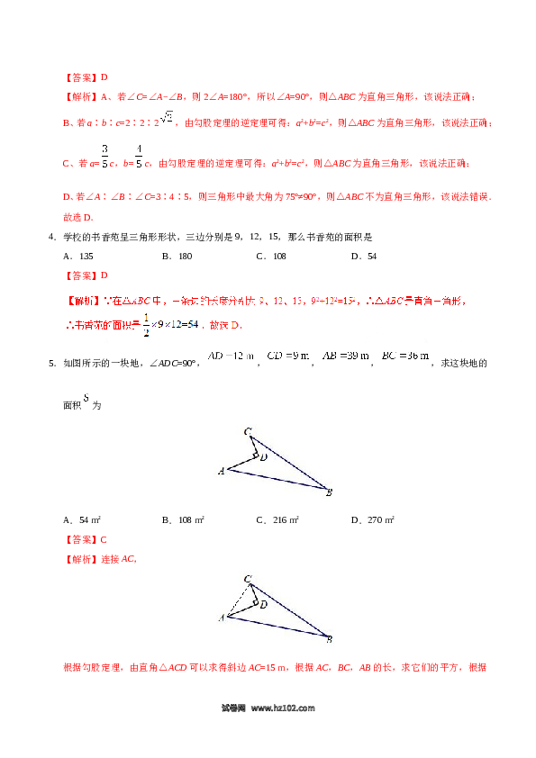 【同步练习】初二下册-人教版数学 17.2 勾股定理的逆定理-(含参考答案).doc 第2页