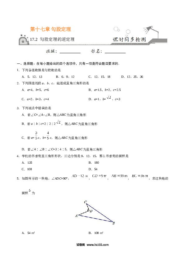 【同步练习】初二下册-人教版数学 17.2 勾股定理的逆定理-（原卷版）.doc 第1页