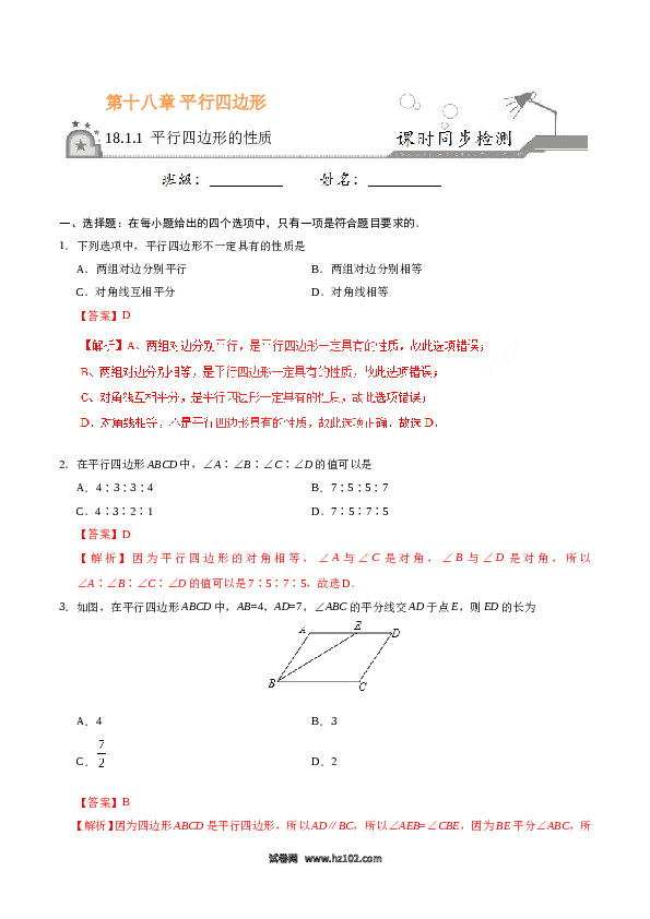 【同步练习】初二下册-人教版数学 18.1.1 平行四边形的性质-(含参考答案).doc 第1页