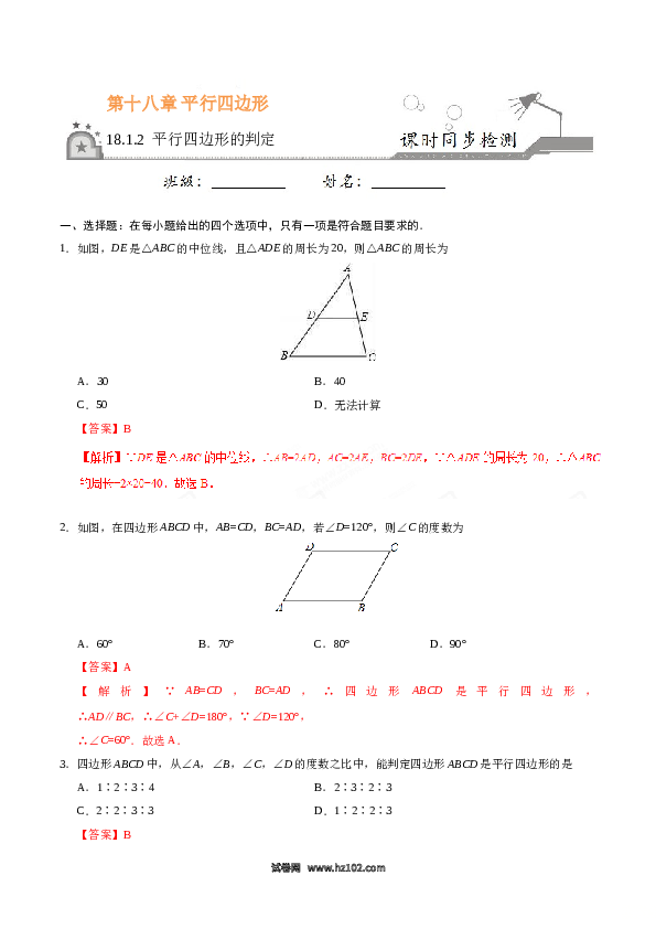 【同步练习】初二下册-人教版数学 18.1.2 平行四边形的判定-(含参考答案).doc 第1页
