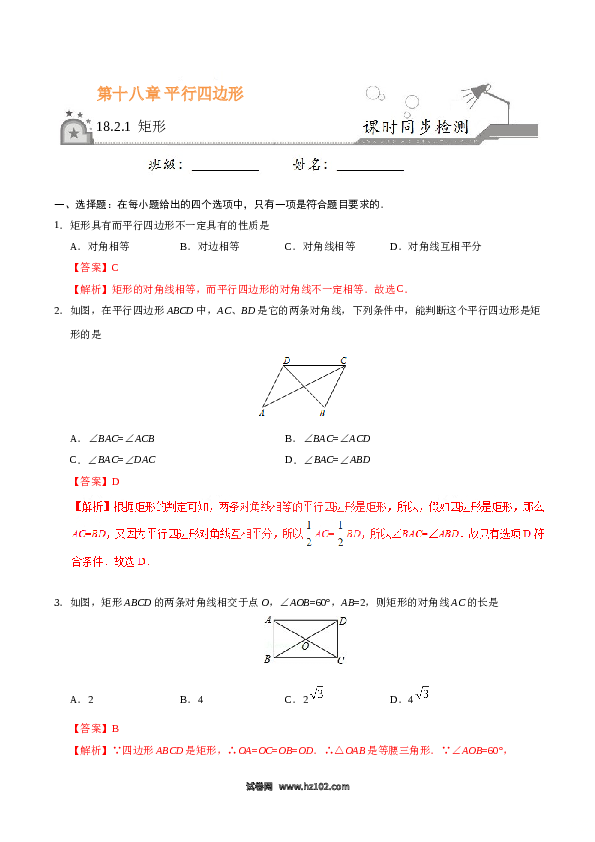【同步练习】初二下册-人教版数学 18.2.1 矩形-(含参考答案).doc 第1页