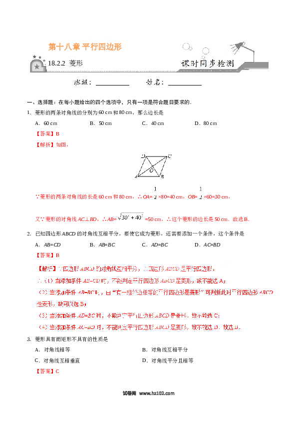 【同步练习】初二下册-人教版数学 18.2.2 菱形-(含参考答案).doc 第1页