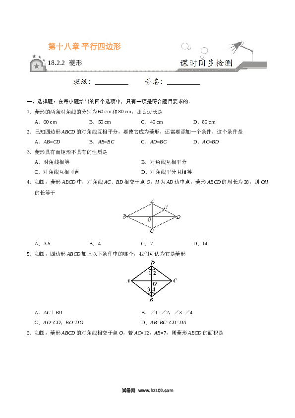 【同步练习】初二下册-人教版数学 18.2.2 菱形-（原卷版）.doc 第1页