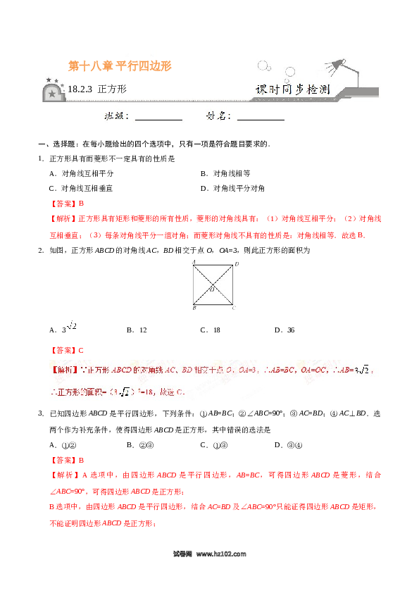 【同步练习】初二下册-人教版数学 18.2.3 正方形-(含参考答案).doc 第1页