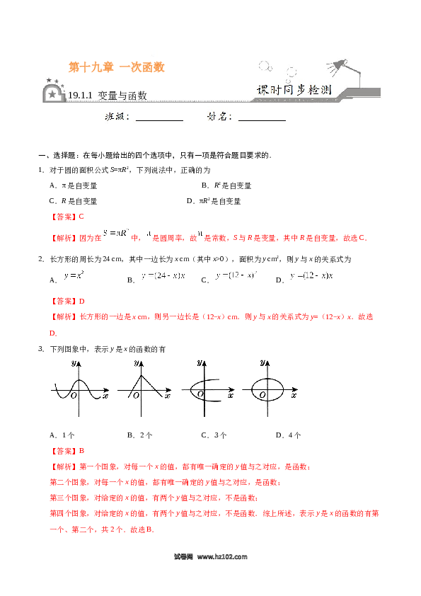 【同步练习】初二下册-人教版数学 19.1.1 变量与函数-(含参考答案).docx 第1页