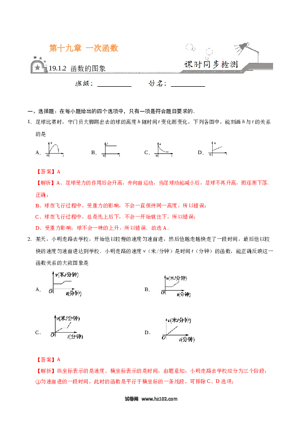 【同步练习】初二下册-人教版数学 19.1.2 函数的图象-(含参考答案).docx 第1页