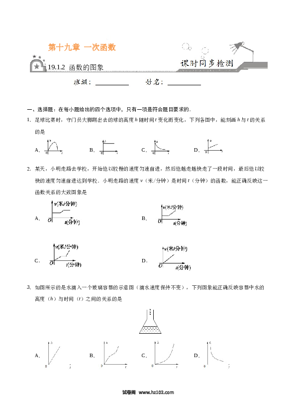 【同步练习】初二下册-人教版数学 19.1.2 函数的图象-（原卷版）.docx 第1页