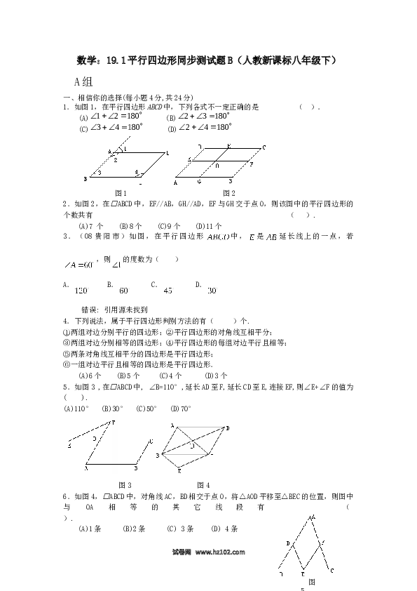 【同步练习】初二下册-人教版数学 19.1平行四边形同步测试题B.doc 第1页